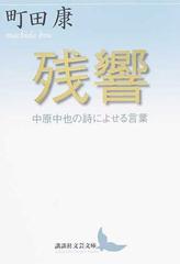 残響 中原中也の詩によせる言葉の通販 中原 中也 町田 康 講談社文芸文庫 紙の本 Honto本の通販ストア