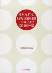 日本女性史研究文献目録　1868-2002　 CD-ROM版