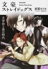 文豪ストレイドッグス ２ 太宰治と黒の時代の通販/朝霧 カフカ/春河 35