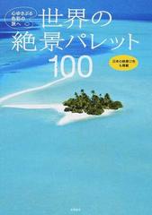 世界の絶景パレット１００ 心ゆさぶる色彩の旅へ 日本の絶景１２色も掲載