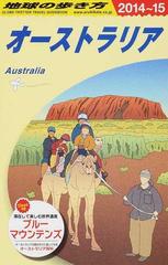 地球の歩き方 ２０１４ １５ ｃ１１ オーストラリアの通販 地球の歩き方編集室 紙の本 Honto本の通販ストア