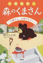 公開処刑人森のくまさん ２ お嬢さん、お逃げなさい （宝島社文庫 このミス大賞）