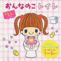 おんなのこトイレ トイレトレーニングはこれ１冊でｏｋ １ ５さいの通販 東京児童協会江東区南砂さくら保育園 ｊｉｎｃｏ 紙の本 Honto本の通販ストア