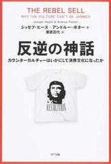 反逆の神話 カウンターカルチャーはいかにして消費文化になったかの通販 ジョセフ ヒース アンドルー ポター 紙の本 Honto本の通販ストア