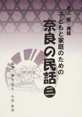 子どもと家庭のための奈良の民話 ３ こわいはなし おもしろいはなしの通販 奈良の民話を語りつぐ会 村上 郁 紙の本 Honto本の通販ストア