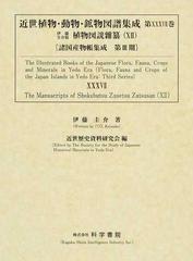 近世植物・動物・鉱物図譜集成 影印 第３７巻 伊藤圭介稿植物図説雜纂