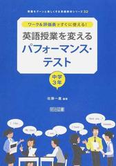 ワーク 評価表ですぐに使える 英語授業を変えるパフォーマンス テスト 中学３年の通販 佐藤 一嘉 紙の本 Honto本の通販ストア