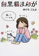 白黒猫まんがの通販 のぐち ことよ コミック Honto本の通販ストア