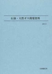 石油・天然ガス開発資料 ２０１３の通販/石油鉱業連盟 - 紙の本：honto