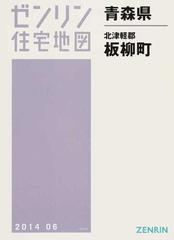 ゼンリン住宅地図青森県北津軽郡板柳町の通販 - 紙の本：honto本の通販