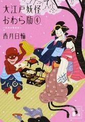 大江戸妖怪かわら版 ４ 天空の竜宮城の通販 香月 日輪 講談社文庫 紙の本 Honto本の通販ストア