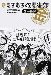 みんなのあるある吹奏楽部ゴールドの通販 オザワ部長 菊池 直恵 紙の本 Honto本の通販ストア