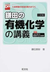 鎌田の有機化学の講義 入試突破の本当の実力がつく ３訂版 （大学受験Ｄｏ Ｓｅｒｉｅｓ）