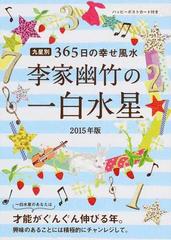 李家幽竹の一白水星 九星別３６５日の幸せ風水 ２０１５年版の通販/李 ...