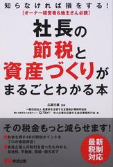 社長の節税と資産づくりがまるごとわかる本 知らなければ損を