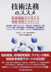 技術法務のススメ 事業戦略から考える知財・契約プラクティス 知財戦略