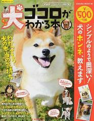 犬ゴコロがわかる本 鳴き声 しぐさからずばっと解説 シンプルのようで奥深い 犬のホンネ 教えますの通販 サクラムック 紙の本 Honto本の通販ストア
