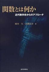 関数とは何か 近代数学史からのアプローチの通販 岡本 久 長岡 亮介 紙の本 Honto本の通販ストア 関数とは何か 近代数学史からのアプローチの通販 岡本 久 長岡 亮介 紙の本 Honto本の通販ストア