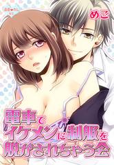 最愛 カレなび 電車でイケメンに制服を脱がされちゃう会 ２ の電子書籍 Honto電子書籍ストア