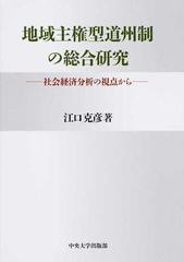 地域主権型道州制の総合研究 社会経済分析の視点から