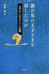 誰が星の王子さまを殺したのか モラル ハラスメントの罠の通販 安冨 歩 小説 Honto本の通販ストア