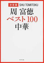 周富徳ベスト１００中華 決定版