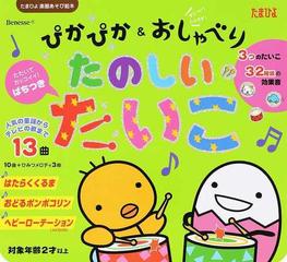 ぴかぴか＆おしゃべりたのしいたいこ 人気の童謡からテレビの歌まで全１３曲 （たまひよ楽器あそび絵本）