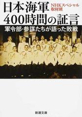 日本海軍４００時間の証言 軍令部・参謀たちが語った敗戦の通販/ＮＨＫ