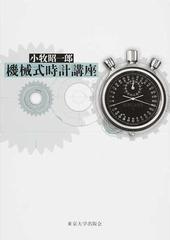 機械式時計講座の通販/小牧 昭一郎 - 紙の本：honto本の通販ストア