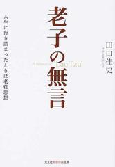 老子の無言 人生に行き詰まったときは老荘思想の通販 田口 佳史 知恵の森文庫 紙の本 Honto本の通販ストア