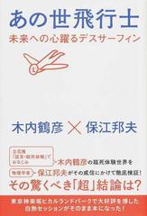 あの世飛行士 未来への心躍るデスサーフィン