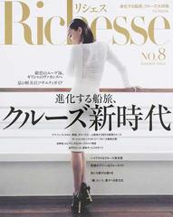 Ｒｉｃｈｅｓｓｅ ＮＯ．８（２０１４ＳＵＭＭＥＲ） 進化する船旅