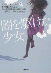 闇を駆けた少女の通販 パトリック リー 田村 義進 小学館文庫 紙の本 Honto本の通販ストア