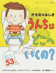 うんちはどこへいくの からだのふしぎの通販 マイク ゴールドスミス リチャード ワトソン 紙の本 Honto本の通販ストア