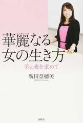 華麗なる女の生き方 美と魂を求めての通販 廣田 奈穂美 紙の本 Honto本の通販ストア