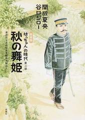 坊っちゃん の時代 凛冽たり近代なお生彩あり明治人 新装版 第２部 秋の舞姫の通販 関川 夏央 谷口 ジロー コミック Honto本の通販ストア