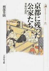 京都に残った公家たち 華族の近代の通販 刑部 芳則 紙の本 Honto本の通販ストア