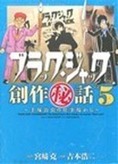 ブラック・ジャック創作秘話 Ｖｏｌ．５ 手塚治虫の仕事場から