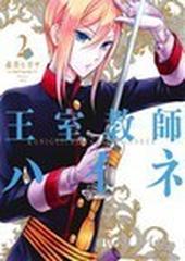 王室教師ハイネ ２ （Ｇ ＦＡＮＴＡＳＹ ＣＯＭＩＣＳ）の通販/赤井