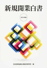 新規開業白書 ２０１４年版の通販/日本政策金融公庫総合研究所 - 紙の