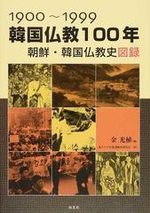 １９００〜１９９９韓国仏教１００年 朝鮮・韓国仏教史図録