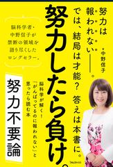 努力不要論 脳科学が解く がんばってるのに報われない と思ったら読む本の通販 中野 信子 紙の本 Honto本の通販ストア