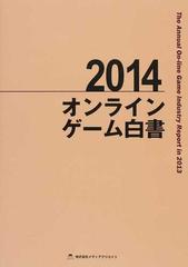 オンラインゲーム白書 ２０１４の通販 - 紙の本：honto本の通販ストア