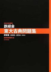 鉄緑会東大古典問題集 ２０１５年度用解答篇 ２００５−２０１４〈１０ 