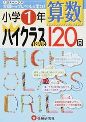 算数ハイクラスドリル１２０回 全国トップレベルの学力 小学１年の通販 小学教育研究会 紙の本 Honto本の通販ストア