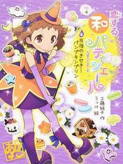 恋する和パティシエール ６ 月夜のきせき パンプキンプリンの通販 工藤 純子 うっけ 紙の本 Honto本の通販ストア