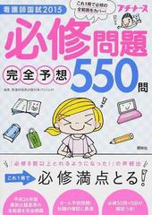 看護師国試必修問題完全予想５５０問 ２０１５ （プチナース）