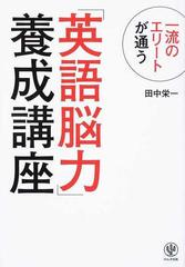 一流のエリートが通う「英語脳力」養成講座