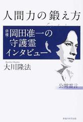 人間力の鍛え方 俳優 岡田准一の守護霊インタビューの通販 大川 隆法 紙の本 Honto本の通販ストア