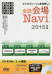 全国会場Ｎａｖｉ ビジネスシーンの会場探しに ２０１５年版 全国